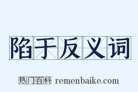 陷于反义词是什么意思的图片